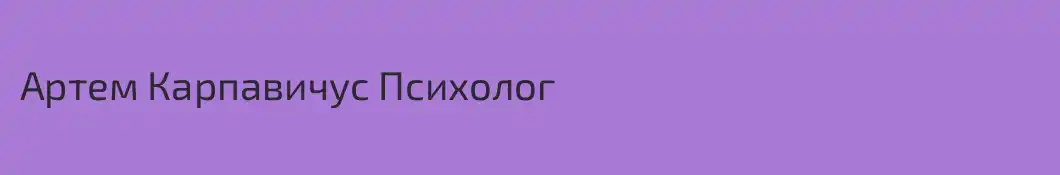 Артем Карпавичус Психолог